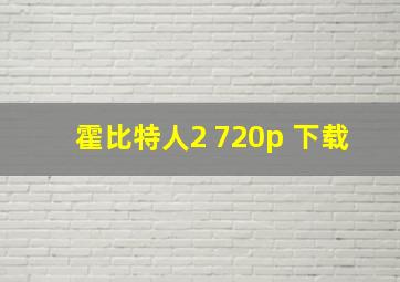 霍比特人2 720p 下载